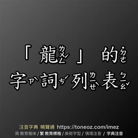 洛的造詞|「洛」的字詞列表 注音字典曉聲通 教育部公眾授權辭典 輕點任意。